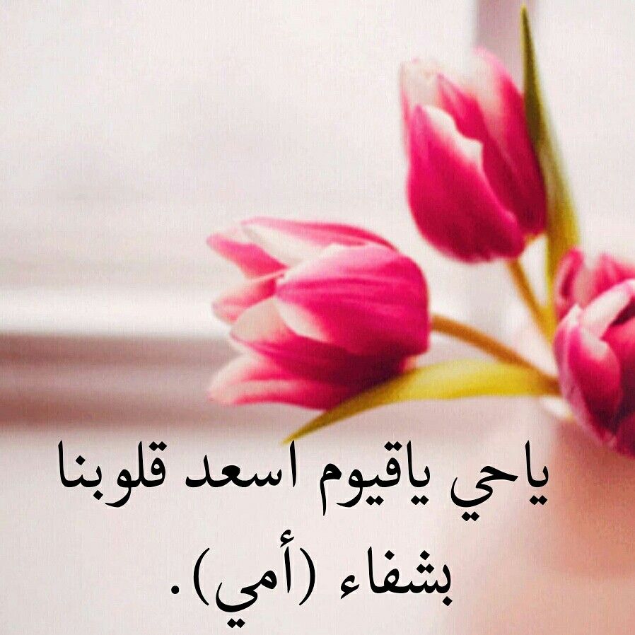 دعاء شفاء الأم