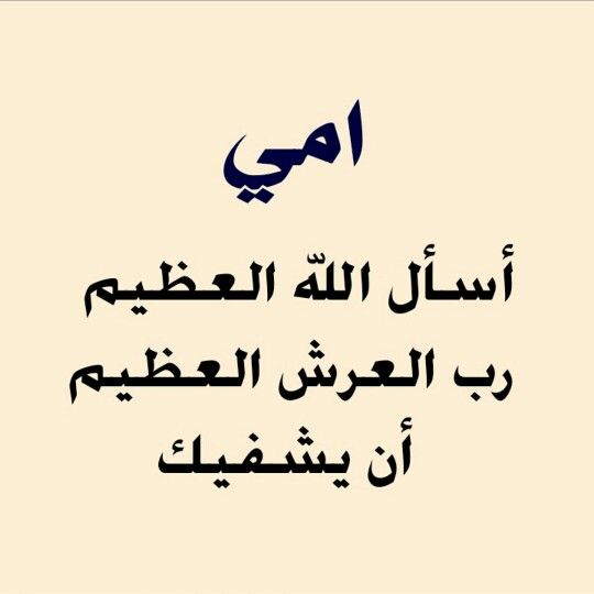 دعاء شفاء الأم