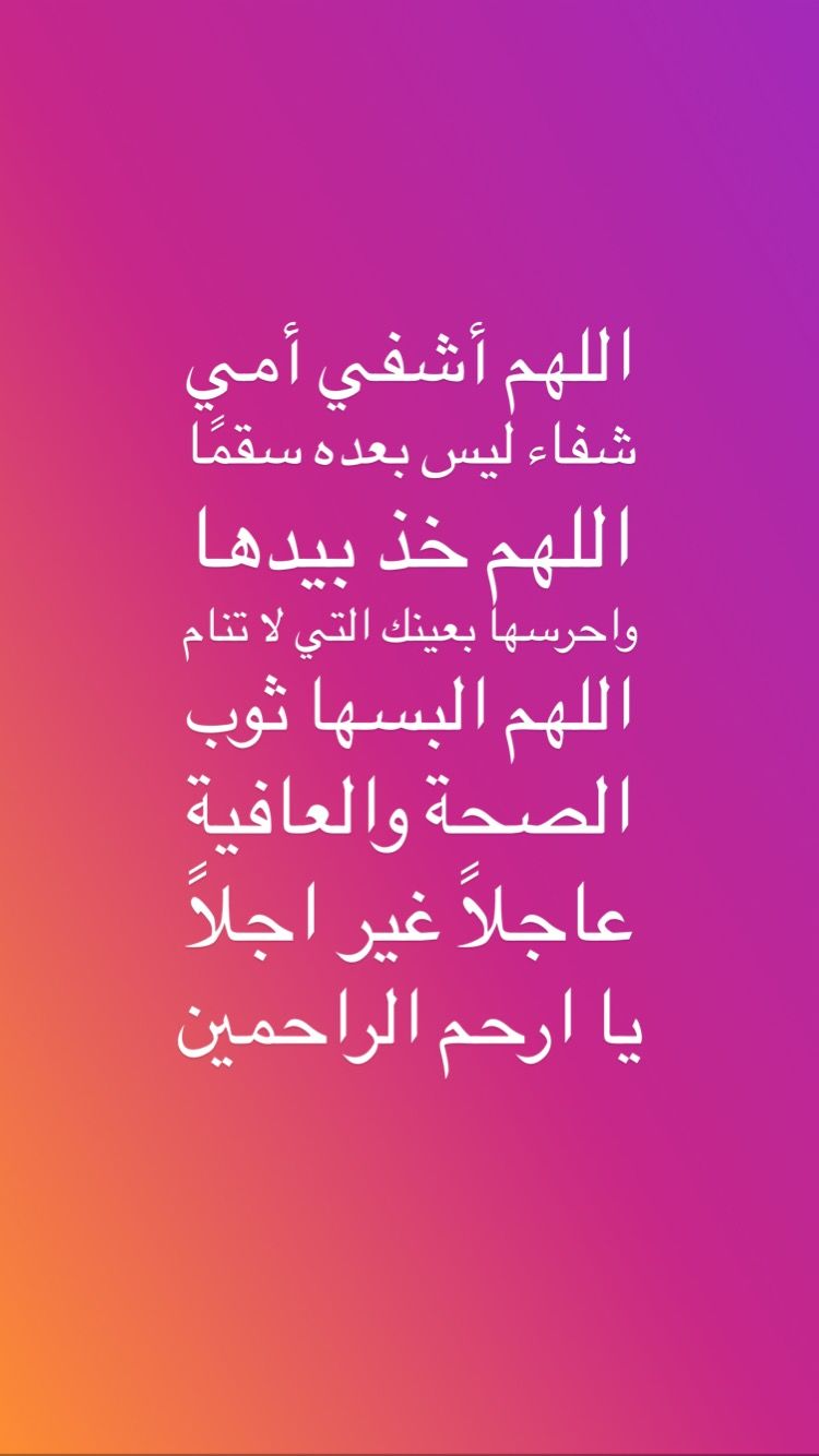 دعاء شفاء الأم