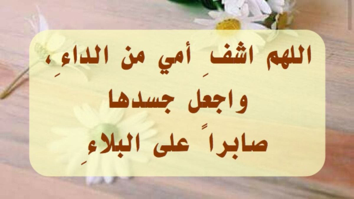 دعاء الشفاء للمريض مكتوب