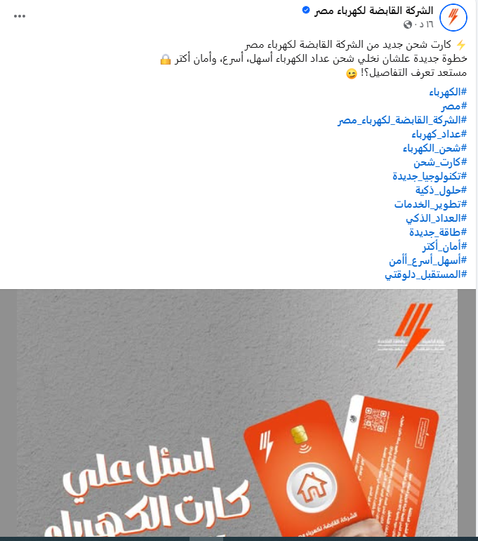 الشركة القابضة لكهرباء مصر تطلق كارت شحن جديد لتسهيل عملية شحن العدادات