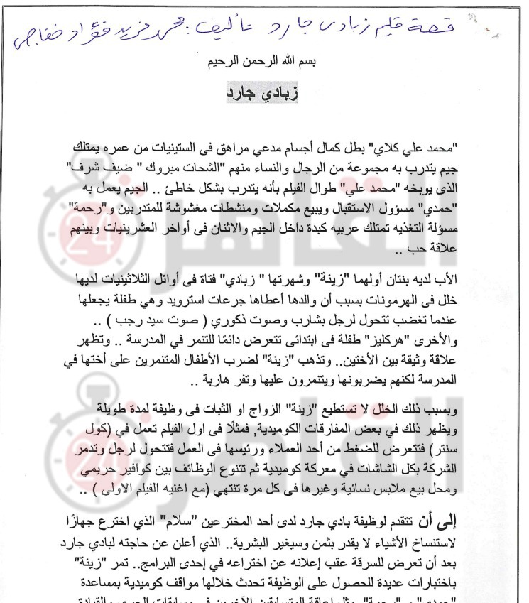 المؤلف محمد فريد خفاجي يقدم مستندات لإثبات تشابه قصة فيلمه مع روكي الغلابة بعد بلاغه ضد السبكي