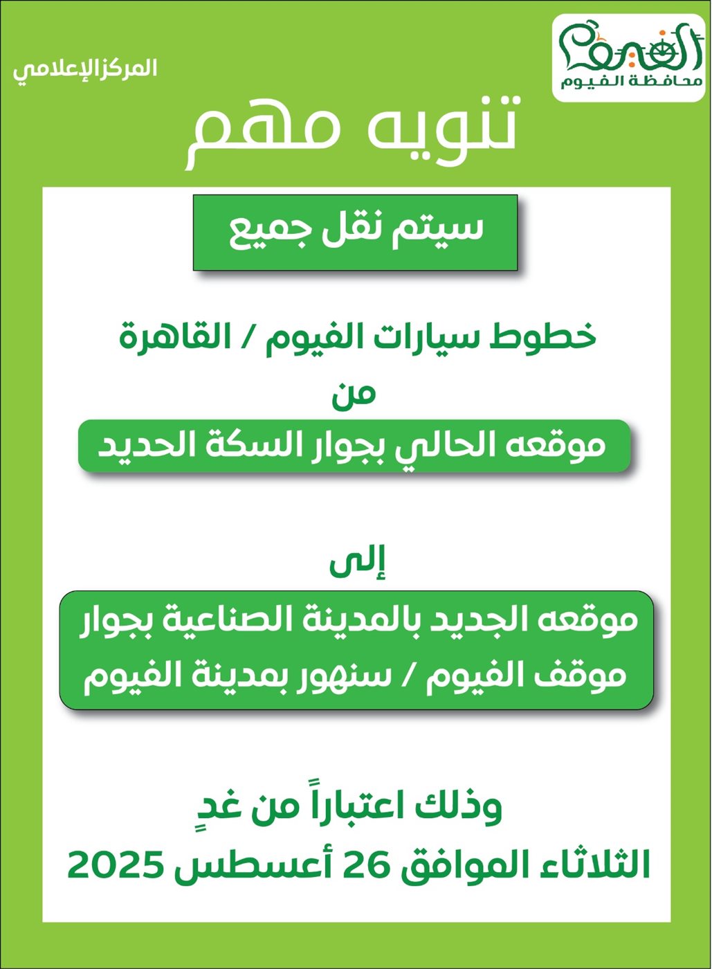 نقل موقف سيارات الفيوم / القاهرة إلى موقعه الجديد بالمدينة الصناعية