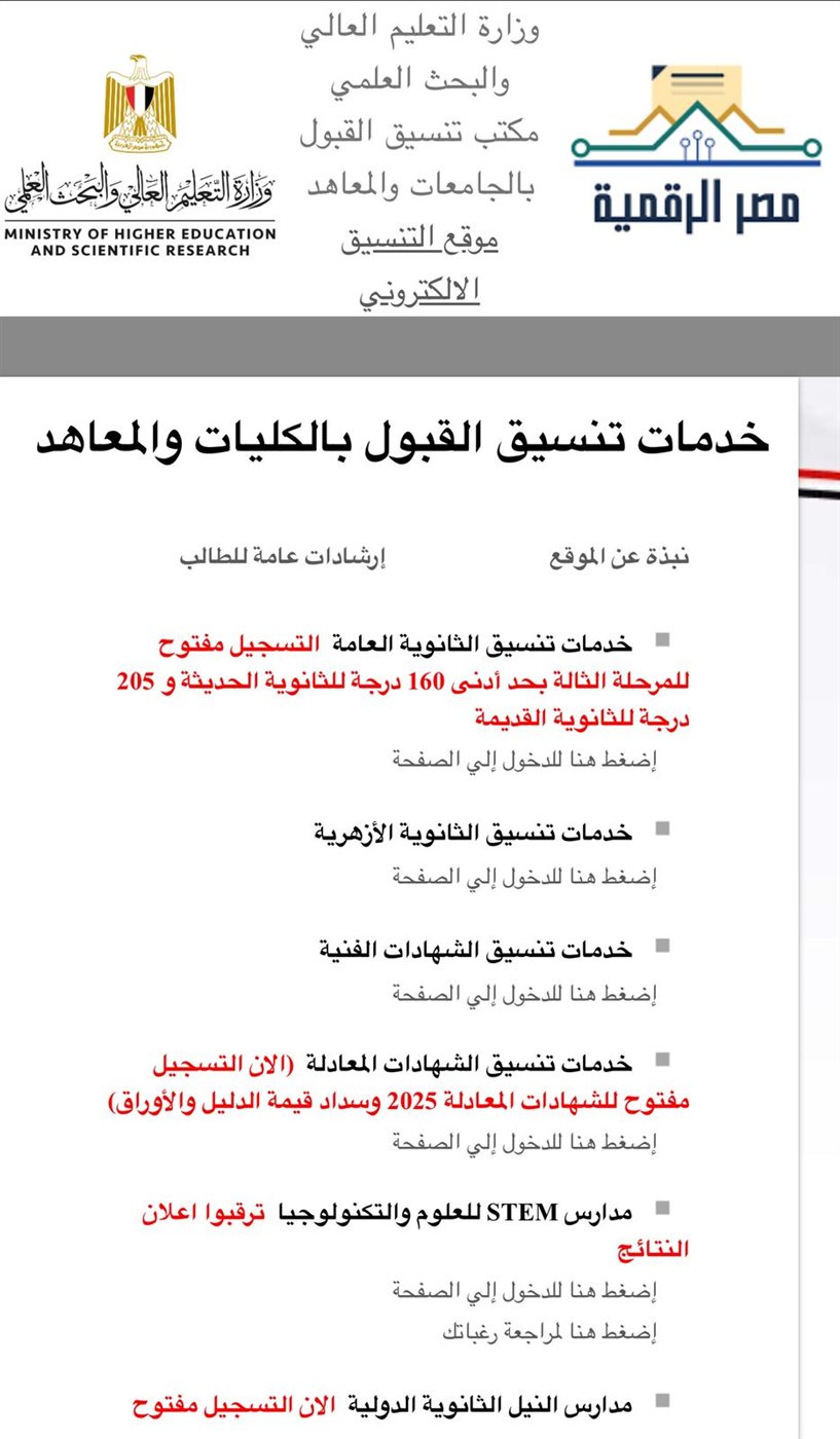 عاجل.. فتح موقع التنسيق لطلاب المرحلة الثالثة 2025