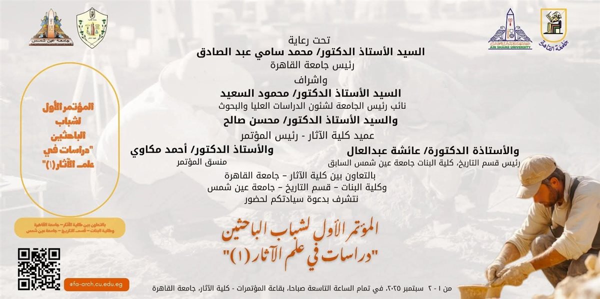 المؤتمر الأول لشباب الباحثين في علم الآثار سبتمبر المقبل