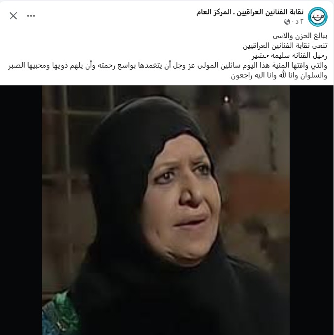 وفاة الفنانة العراقية سليمة خضير