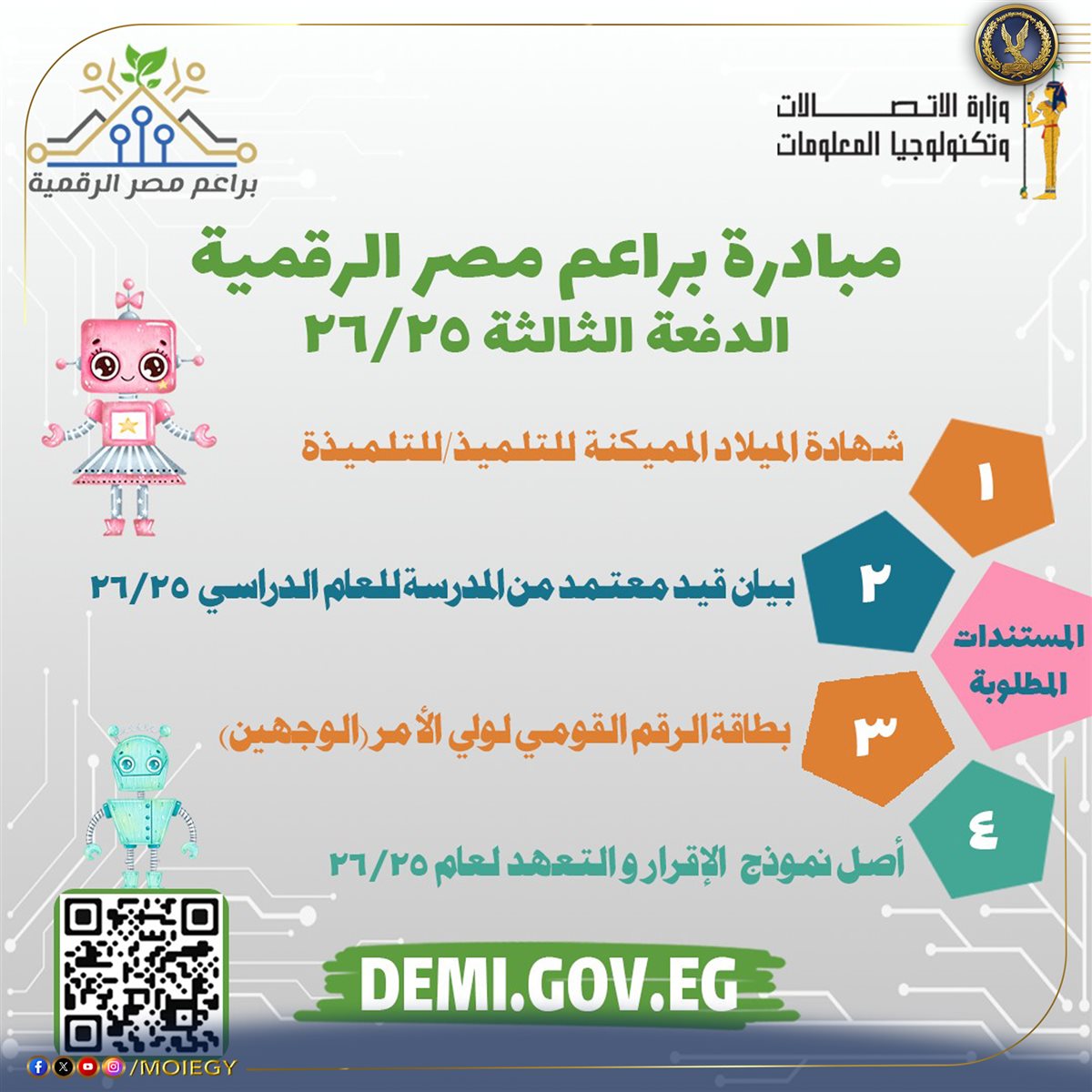 مبادرة براعم مصر الرقمية