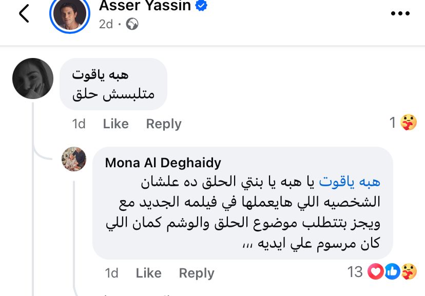 رد والدة آسر ياسين على إحدى المتابعين 