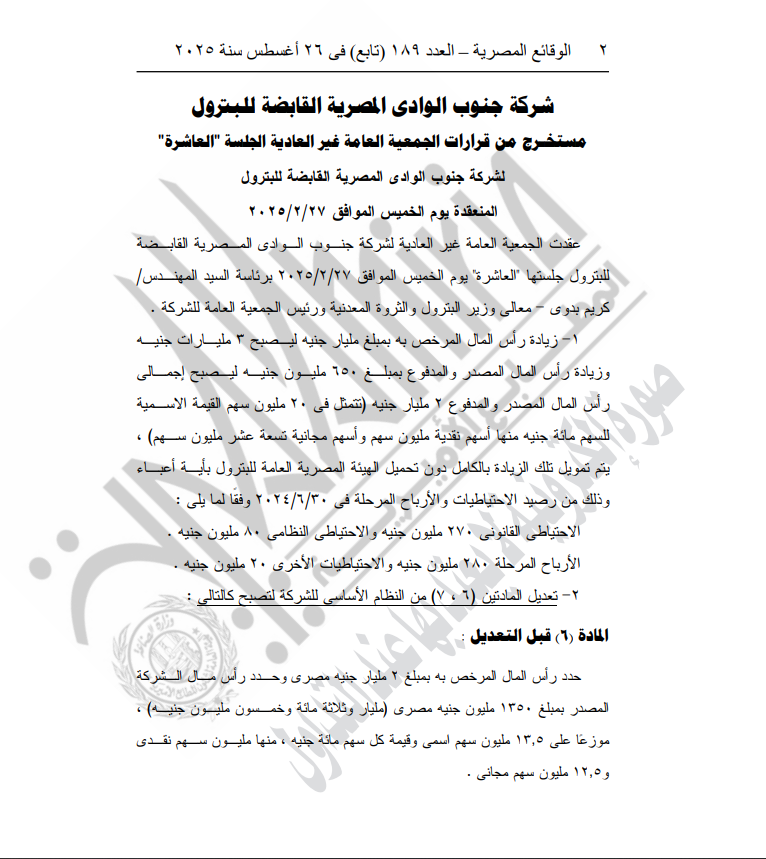 جنوب الوادي المصرية القابضة للبترول تقر زيادة رأس المال إلى 3 مليارات جنيه