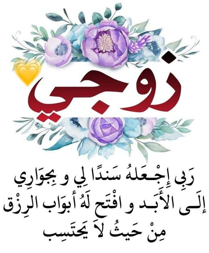 دعاء لزوجي المريض