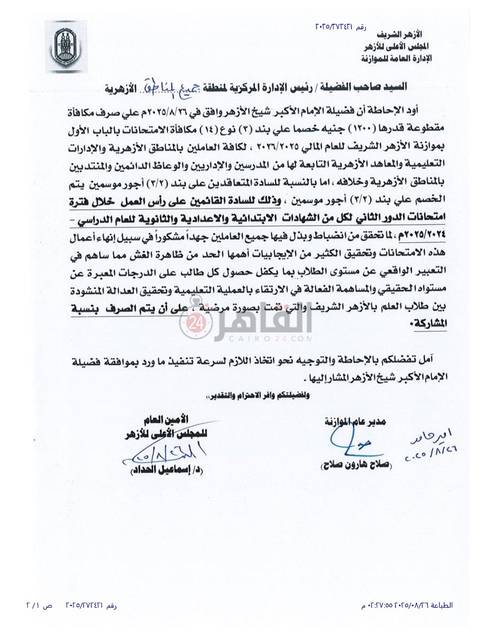 شيخ الأزهر يصرف مكافأة 1200 جنيه لكافة العاملين بالمناطق الأزهرية والإدارت التعليمية والمعاهد الأزهرية