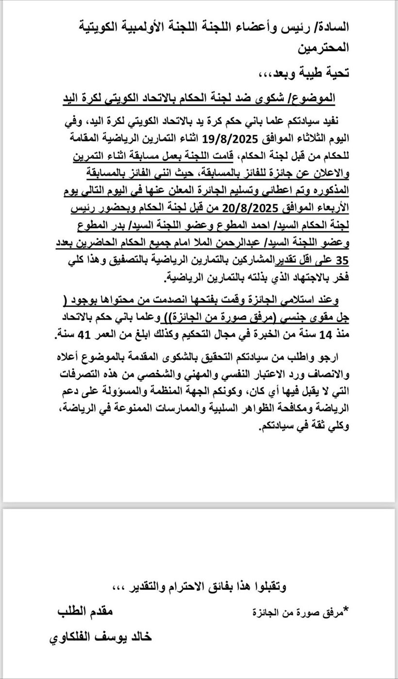 شكوى الحكم الكويتي الفلكاوي ضد اتحاد كرة اليد