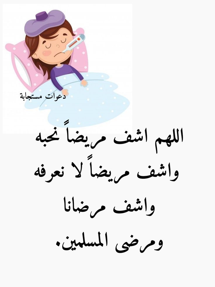 دعاء لشفاء المريض الصغير