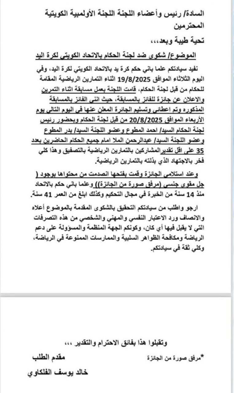 شكوى حكم كرة اليد الكويتي خالد يوسف الفلكاوي