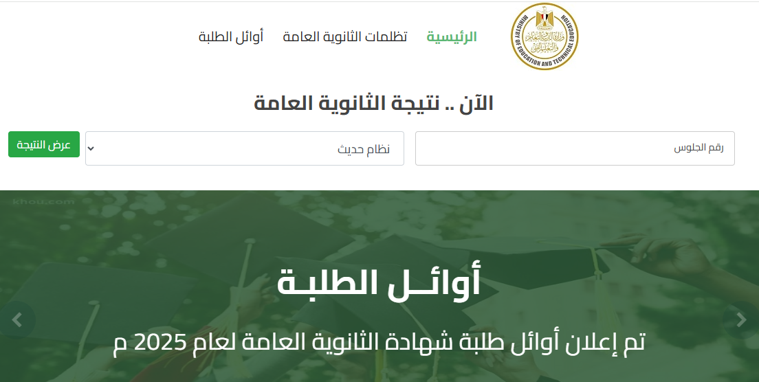 رابط نتيجة الثانوية العامة الدور الثاني 2025