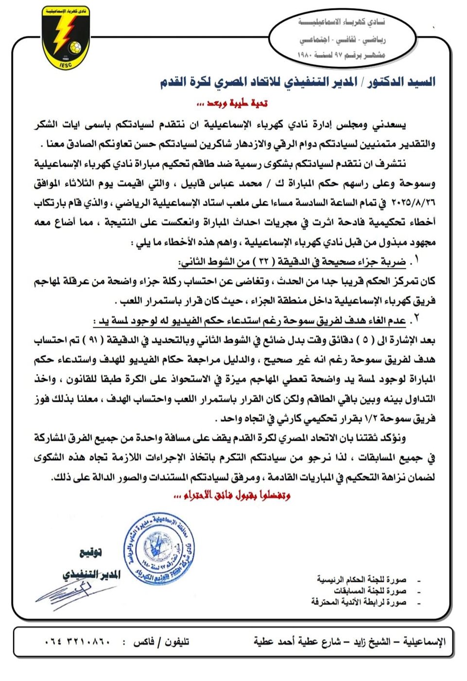 <strong>كهرباء الإسماعيلية يشكو حكم لقاء سموحة ويطالب بالتحقيق في أخطاءه فادحة</strong>