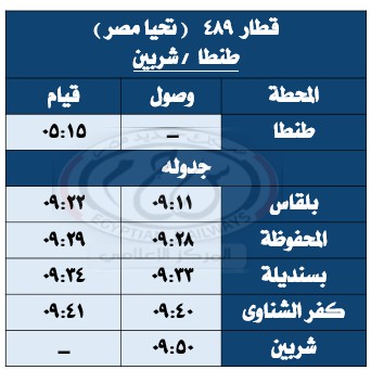 جداول القطارات