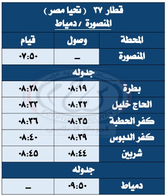 جداول القطارات