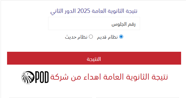 رابط نتيجة الدور الثاني ثانوية عامة 2025