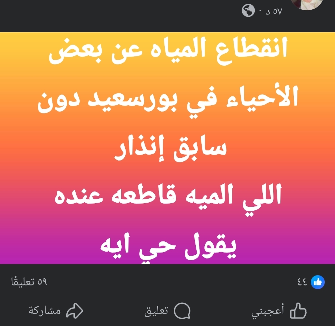 شكاوي من انقطاع مياه الشرب ببورسعيد 