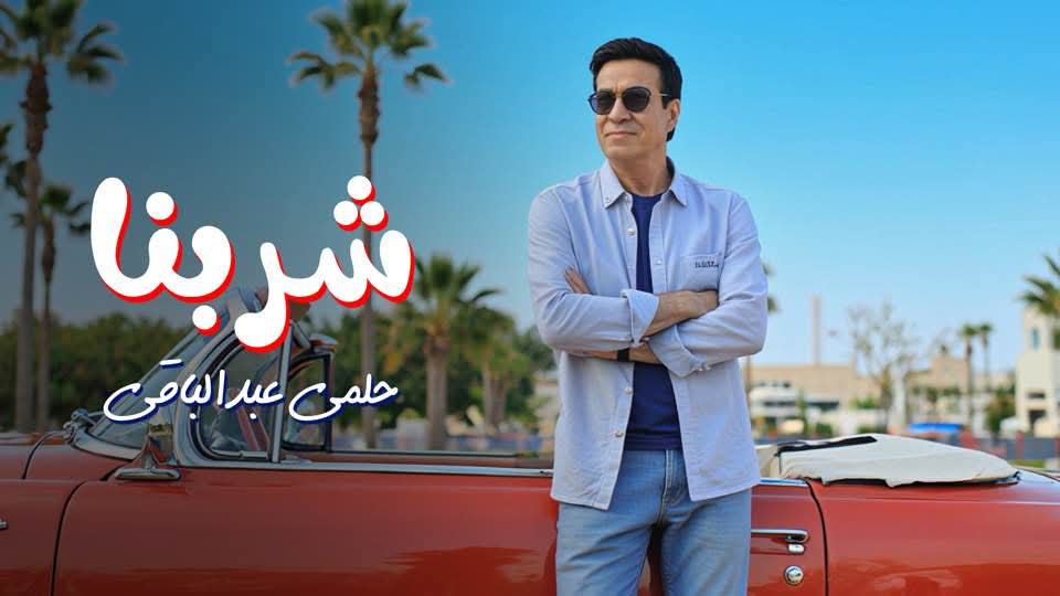 حلمي عبد الباقي يطرح أغنيته الجديدة شربنا عبر قناته بـ يوتيوب ومنصات التواصل الاجتماعي