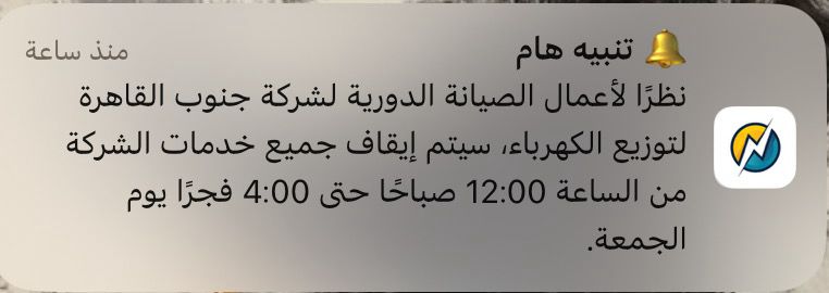 جنوب القاهرة للكهرباء: توقف مؤقت لخدمات شحن العدادات لعمل صيانة دورية
