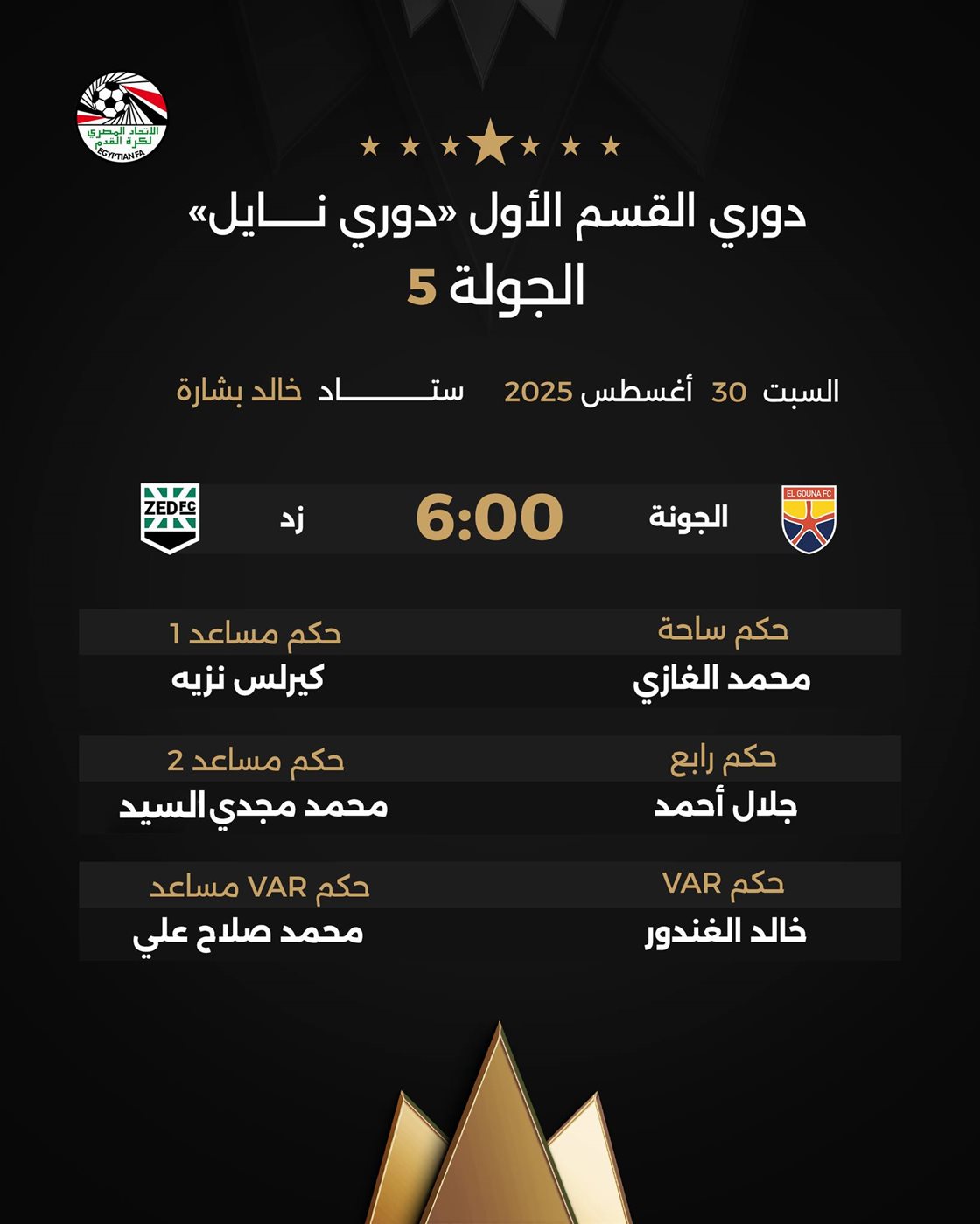 حكام مباراة الجونة وزد في الدوري الممتاز