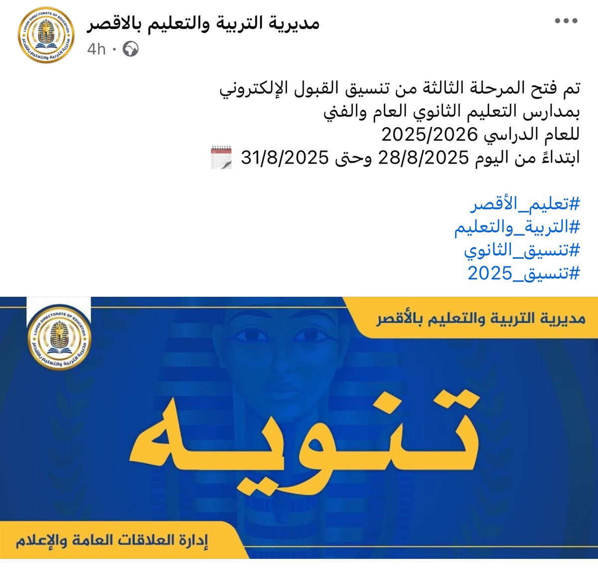 إعلان مديرية التربية والتعليم بالأقصر 