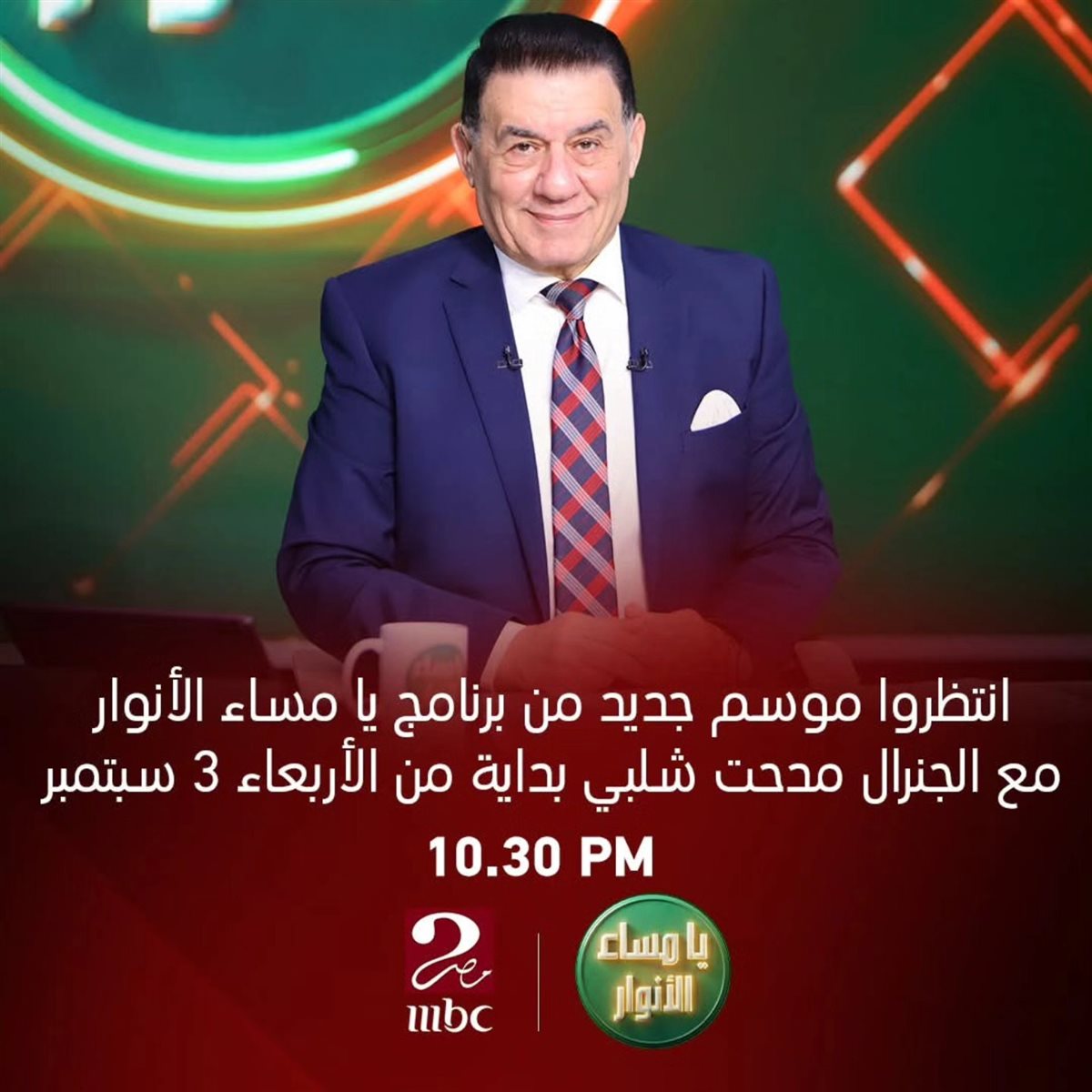 <strong>عودة برنامج مدحت شلبي يا مساء الأنوار 3 سبتمبر المقبل</strong>