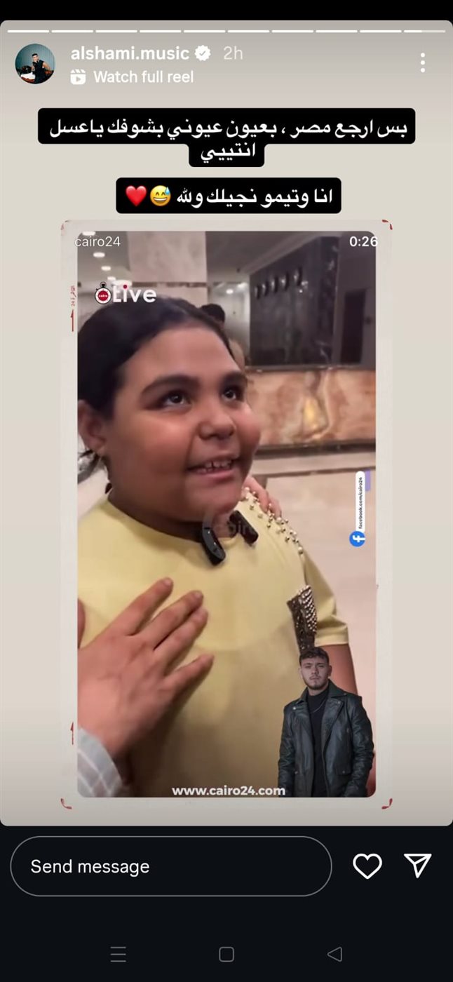 الشامي يستجيب لـ طلب الطفلة هايدي بطلة تريند الشيبسي برؤيته