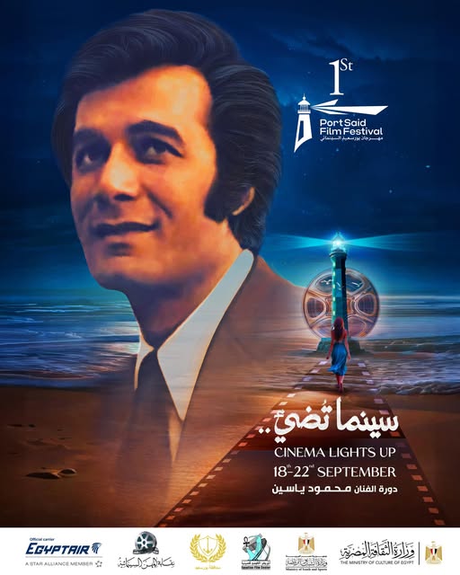 مهرجان بورسعيد السينمائي يُهدي دورته الأولى إلى روح الفنان محمود ياسين