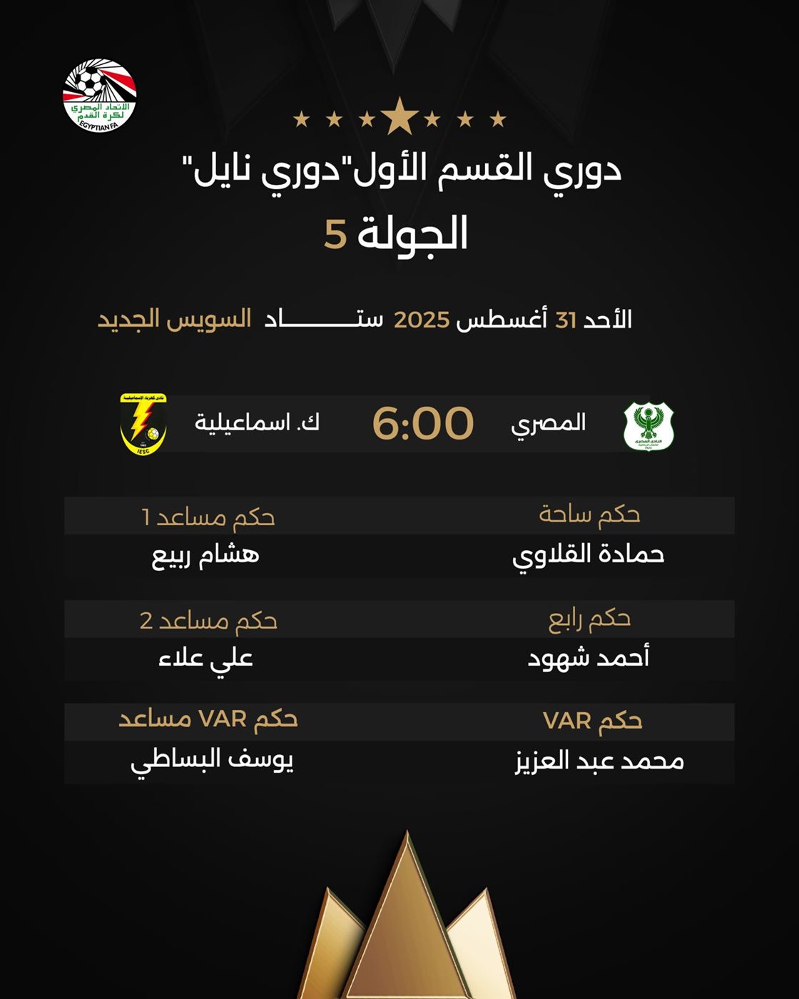  حكام مباريات الأحد بالدوري الممتاز