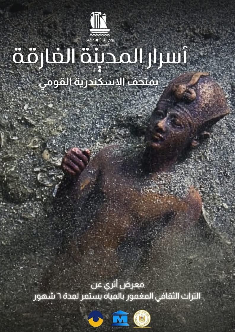 متحف الإسكندرية يحتفل بمرور 22 عامًا على افتتاحه بافتتاح مكتبة ومعرض أسرار المدينة الغارقة