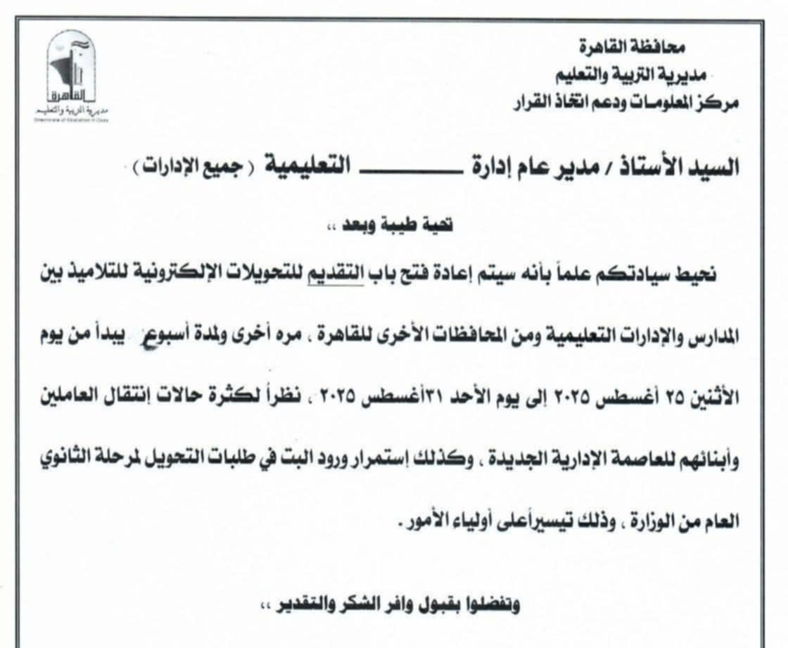 إعادة فتح التحويل بين المدارس في القاهرة