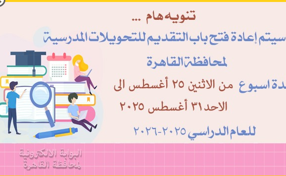 إعادة فتح التحويل بين المدارس في القاهرة