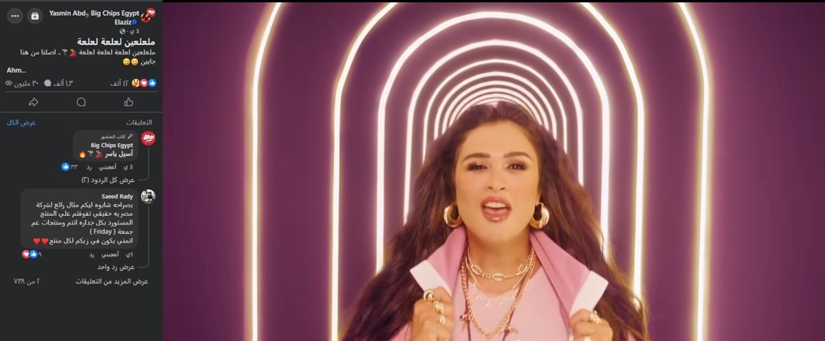 إعلان بيج شيبس على فيسبوك يتخطى حاجز الـ 30 مليون مشاهدة