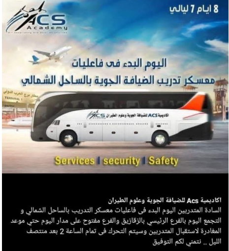 اعلان رحلة الضيافة الجوية بأبو تلات