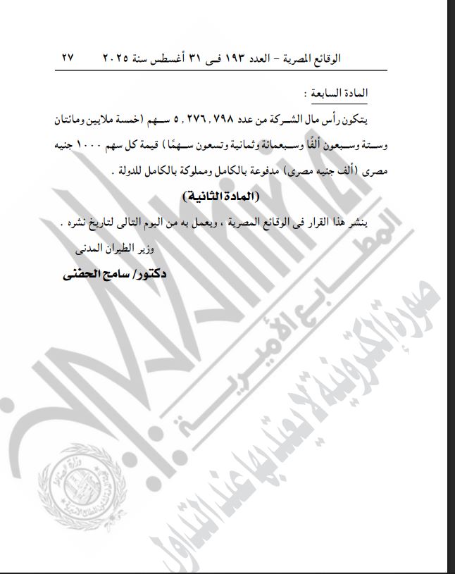 رأس المال المرخص للشركة القابضة لمصر للطيران