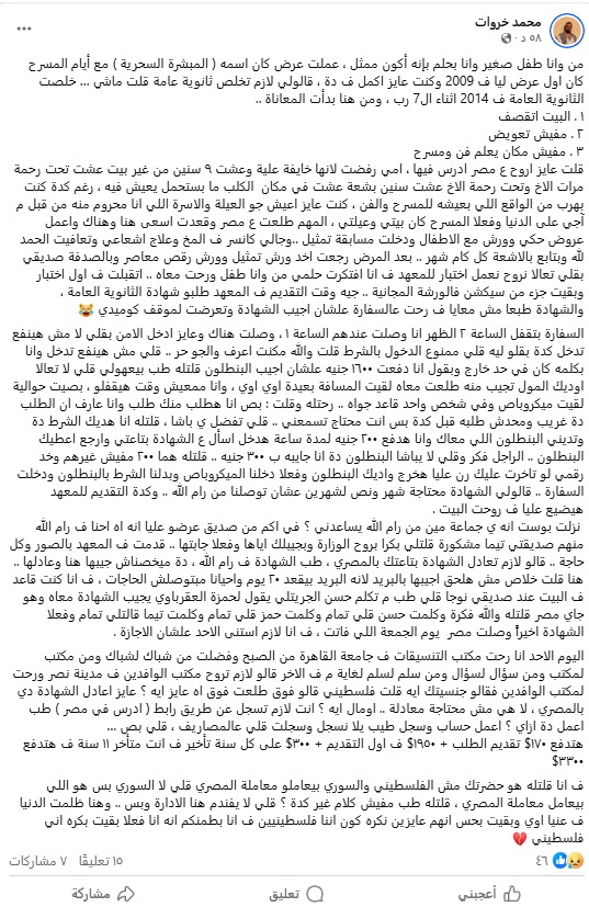 طالب فلسطيني يستغيث بوزير التعليم العالي