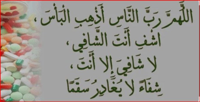 دعاء زيارة المريض