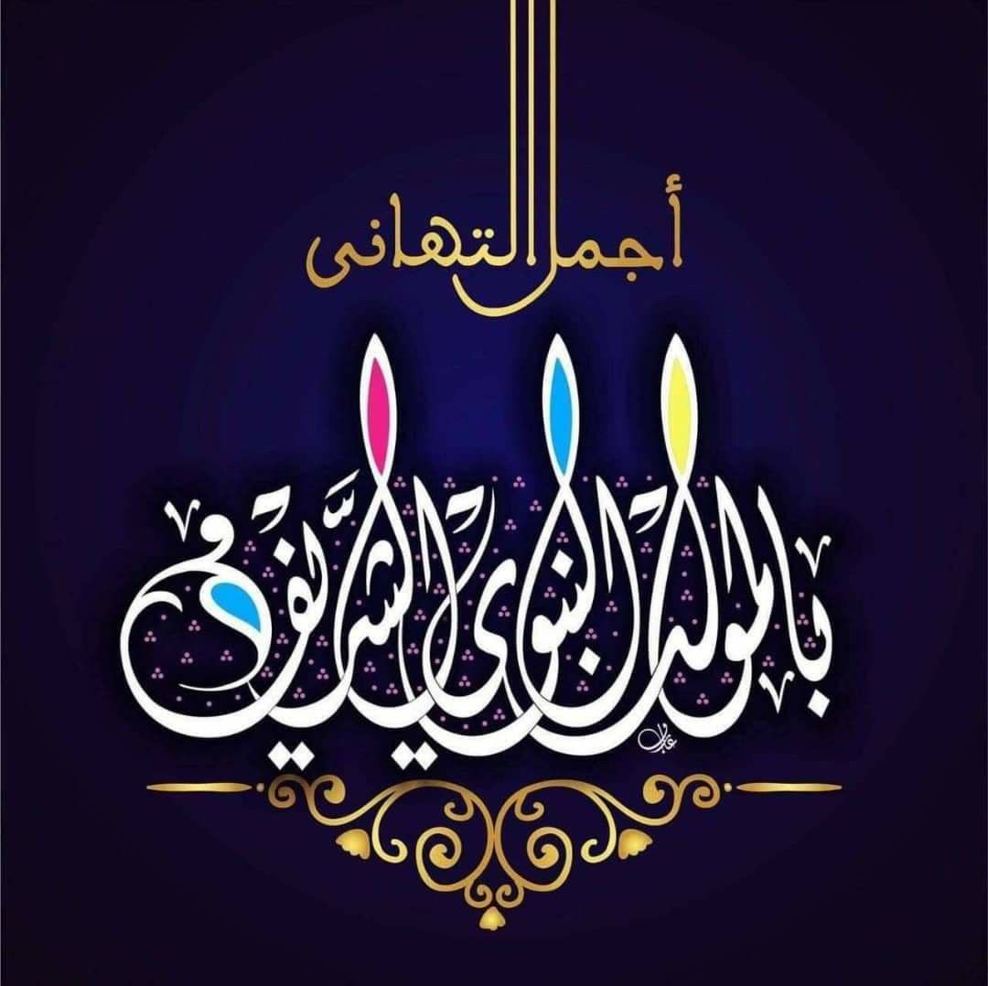 صور تهنئة المولد النبوي الشريف