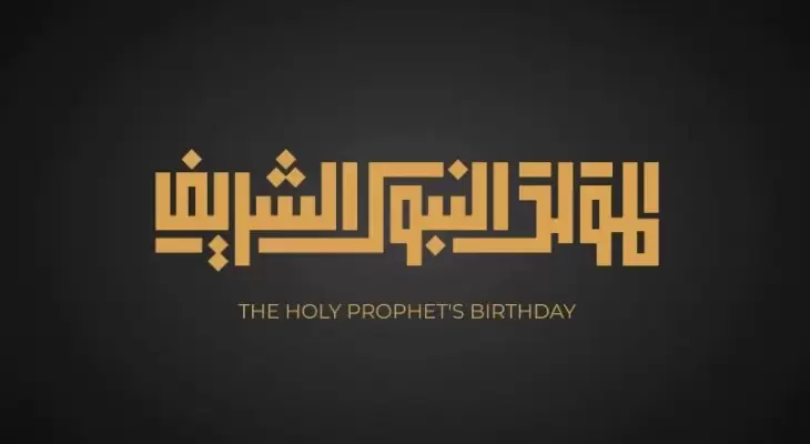 صور تهنئة المولد النبوي الشريف