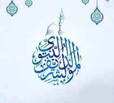 صور تهنئة المولد النبوي الشريف