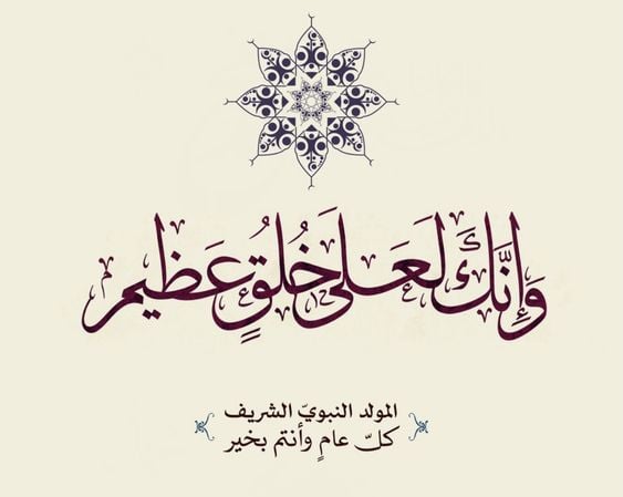 تهاني المولد النبوي 2025 بالصور للعائلة