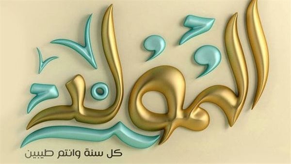 تهاني المولد النبوي 2025 بالصور للعائلة