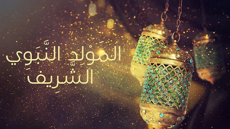 تهاني المولد النبوي 2025 بالصور للعائلة