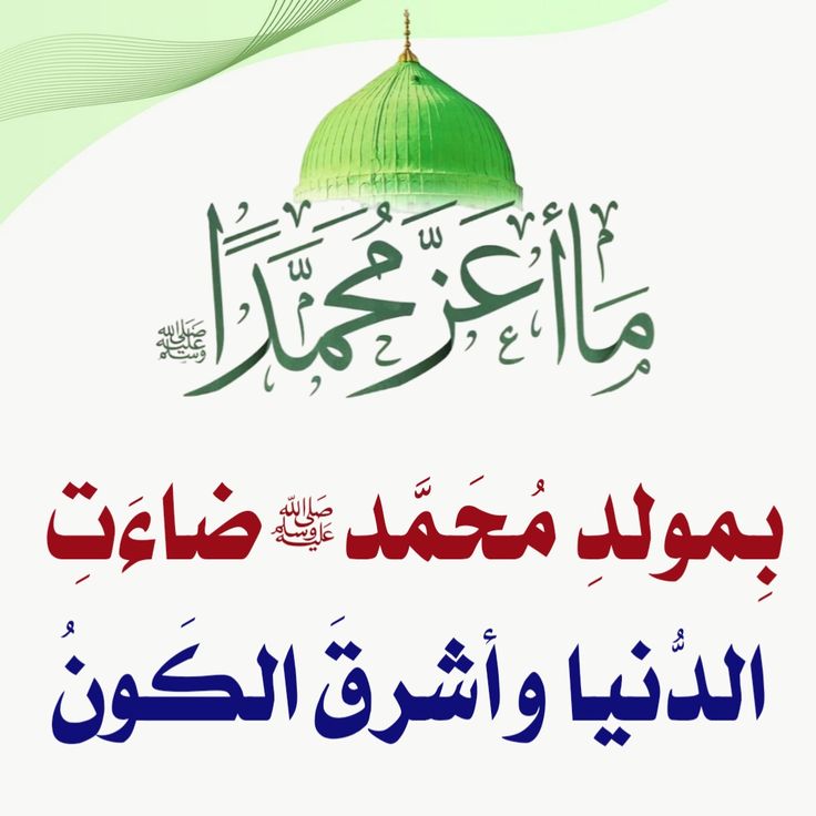 أفضل صور لتهنئة المولد النبوي الشريف للأصدقاء