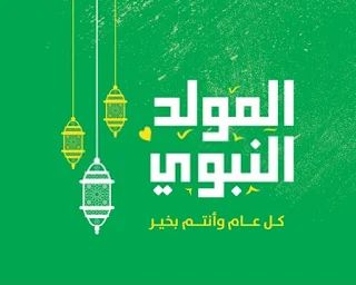 بوسترات تهنئة المولد النبوي الشريف للفيس بوك