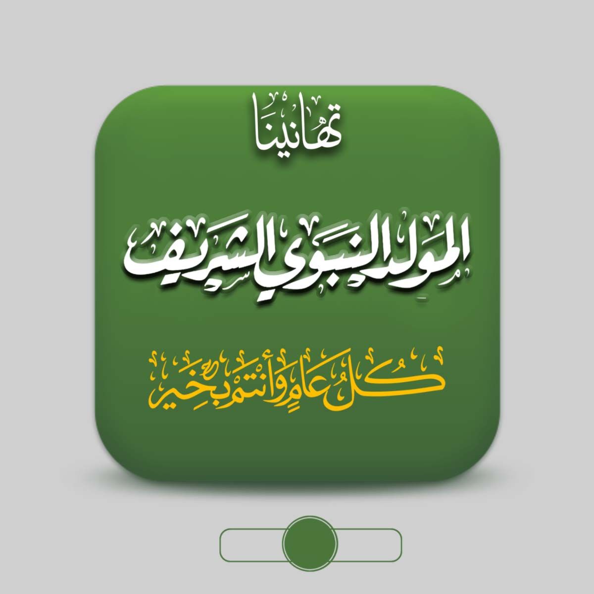 بوسترات تهنئة المولد النبوي الشريف للفيس بوك