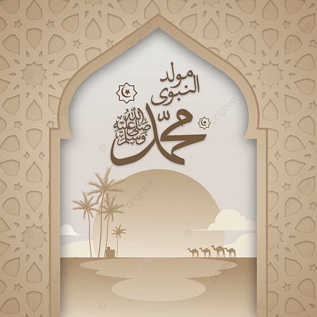 عبارات تهنئة المولد النبوي الشريف